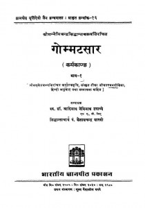 Gommatasara Vol 1 by आदिनाथ नेमिनाथ उपाध्ये - Aadinath Neminath Upadhyeकैलाशचंद्र शास्त्री - Kailashchandra Shastri