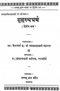 Grahastdharm (Dwitiya Bhaag) by शोभाचन्द्र भारिल्ल - Shobhachandra Bharill
