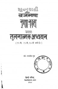Gujarati Aur Brajbhasha katha-kavya ka tulnatmak adhyyan by जगदीश गुप्त - Jagdish Gupta