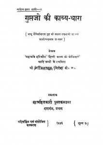 Gupt Ji Ki Kavy Dhara by गिरिजादत्तशक 'गिरीश' - Girijadattshak 'Girish'