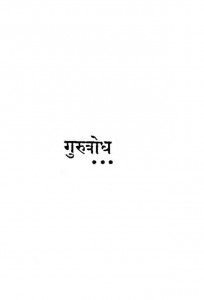 Gurubhodh by आचार्य विनोबा भावे - Acharya Vinoba Bhave