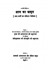 Gyan Ka Amrit by जैन-धर्मं-दिवाकर - Jain Dharma Diwakarज्ञानमुनी जी महाराज - Gyan Muni Ji Maharaj