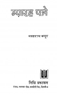 Gyarah Patte by मस्तराम कपूर - Mastram Kapoor