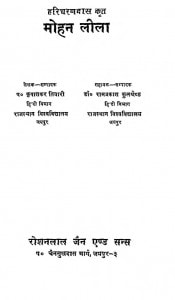 Haricharan Das Krit Mohan Leela by कृपाशंकर तिवारी - Kripashankar Tiwariडॉ० रामप्रकाश कुलश्रेष्ठ- Dr. Ramprakash Kulshreshth