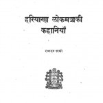 Hariyana Lokmanch Ki Kahaniya by राजाराम शास्त्री - Rajaram Shastri