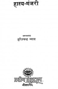 Hasya Manjari by हरिशचन्द्र व्यास - Harishchandra Vyas