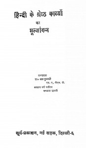 Hindi Ke Shreshth Kavyo Ka Mulyakan by यश गुलाटी - Yash Gulati