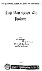 Hindi Kriya Svaroop Aur Vishleshan by बालमुकुन्द - Valmukund