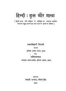 Hindi Mool Aur Shakha by श्यामबिहारी विरोगी - Shyambihari Virogi