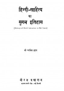 Hindi Sahitya Ka Soogam Itihas by श्री व्यथित हृदय - Shri Vyathit Hridy