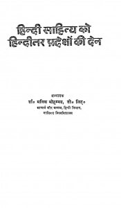 Hindi Sahitya Ko Hinditar Pradeshon Ki Den by मालिक मोहम्मद - Malik Mohammed