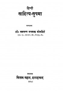 Hindi Sahitya-Sushma by बलवन्त लक्ष्मण कोतमिरे - Balvant Lakshman Kotmire