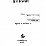 Hindi Vishavkoush by श्री सम्पूर्णानन्द - Shree Sampurnanada