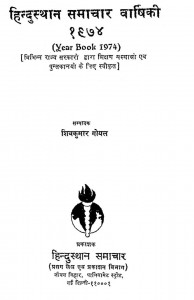 Hindusthan Samachar Varshiki 1974 by शिवकुमार गोयल - Shivkumar Goyal