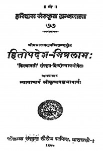 Hitopdesh-Mitralabh by श्री कृष्ण्वल्लभाचार्यः - Shree Krishnallabhacharya