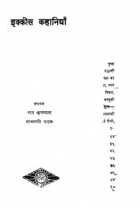 Ikkis Kahaniyan by राय कृष्णदास - Rai Krishnadasवाचस्पति पाठक - Vachaspati Pathak