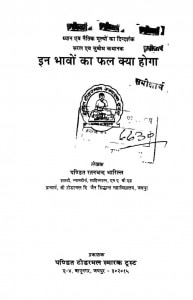 In Bhanvo Ka Fal Kaya Hoga  by रतनचंद भारिल्ल - Ratanchand Bharilla