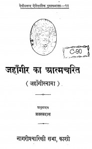 Jahangir Ka Atmcharit (Jahangirnama) by व्रजरतदास - Vrajrat Das
