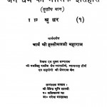 Jain Dharm Ka Maulik Ithihas Tratiya Bhag by गजसिंह राठौड़ - Gajsingh Rathore