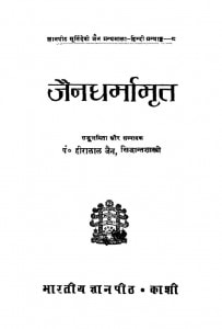 Jain Dharmamirit (1960) Mlj by पंडित हीरालाल जैन - Pandit Heeralal Jainसिध्दान्तशास्त्री - Sidhdantshastri