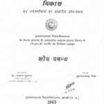 Jain Dhrma Ki Kul Manyataein Avam Samajik Aarthik Vikas by अरुण शुक्ल - Arun Shuklaसुभाषचंद्र जैन - Subhashchandra Jain