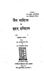 Jain Sahity Ka Brhad Itihas by जगदीश चन्द्र जैन - Jagdish Chandra Jain