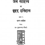 Jain Sahitya Ka Brahad Ithihas by गुलाबचन्द्र चौधरी - Gulabchandra Chaudhary