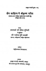 Jain Sahitya Mein Shrikrishna Charit by राजेंद्र मुनि - Rajendra Muniविनायसागर - Vinaysagar