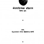 Jain Sahityaka Itihaas Vol-ii by सिद्धान्ताचार्य पण्डित कैलाशचन्द्र शास्त्री - Siddhantacharya pandit kailashchandra shastri