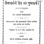 Jaindharm Mein Daev Aur Purusharth by शीतलप्रसादजी - Sheetalprasadji