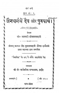 Jaindharm Mein Daev Aur Purusharth by शीतलप्रसादजी - Sheetalprasadji