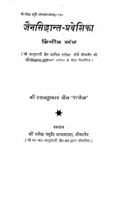 Jainsiddhant - Praveshika by रतनकुमार जैन - Ratankumar Jain