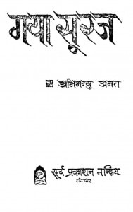 Jam Gaya Suraj by अभिमन्यु अनत - Abhimanyu Anata