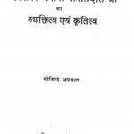 Jansevak Swami Gopaldas Ji Ka Vyaktitva Aevam Kratitva by गोविन्द अग्रवाल - Govind Agarwal