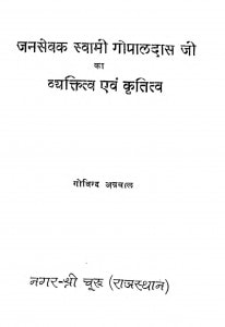 Jansevak Swami Gopaldas Ji Ka Vyaktitva Aevam Kratitva by गोविन्द अग्रवाल - Govind Agarwal