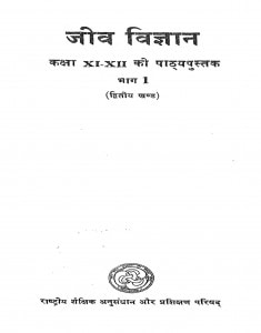 Jeev Vigyan Kaksha xi-xii ki pathyapustak by शिवकुमार मिश्र - Shivkumar Mishra