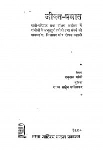 Jeevan-Prabhat by प्रभुदास गांधी - Prabhudas Gandhi