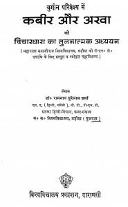 Kabir Aur Arva Ki Vachardhara ka tulnatmak adhyyan by रामनाथ घूरेलाल शर्मा - Ramnath Ghurelal Sharma