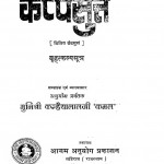 Kappasuttam Brihatkalpsutram by मुनिश्री कन्हैयालालजी कमल - Munishri Kanhaiyalalji kamal
