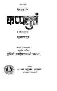 Kappasuttam Brihatkalpsutram by मुनिश्री कन्हैयालालजी कमल - Munishri Kanhaiyalalji kamal