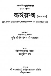 Karmgranth [Pacham Bhaag] by श्रीचन्द सुराना 'सरस' - Shreechand Surana 'Saras'