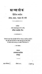 Kavyalok (vol. - II) by पं रामदहिन मिश्र - Pt. Ramdahin Mishra