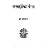 Khandhharo Ka Vaibhava by मुनि कन्तिसागर - Muni Kantisagar