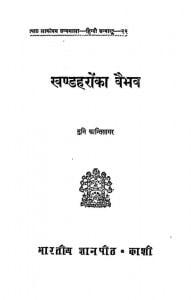 Khandhharo Ka Vaibhava by मुनि कन्तिसागर - Muni Kantisagar
