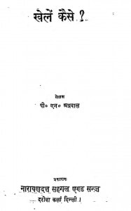Khelein Kaise? by पी० एन० अग्रवाल - P. N. Agrawal