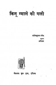 Kinu Gwale Ki Gali by संतोष कुमार घोष - Santosh Kumar Ghosh