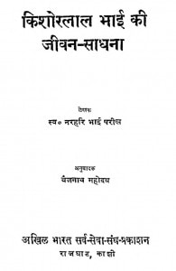 Kishorlal Bhai Ki Jeevan Sadhna by नरहरि भाई परीख - Narhari Bhai Parikh