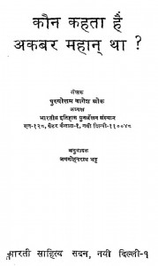 Kon kehta hai Akbar mahan tha? by पुरुषोत्तम नागेश - Purushottam Nagesh