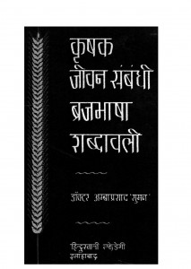 Krashak Jeevan Sambandhi Brajbhasha Shabdavali by अम्बाप्रसाद - Ambaprasad