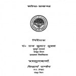 Laghutrai Ki Shailigat Rudhiyo Ka Samikshatmak Adhyayan by राजकुमार शुक्ल - Rajkumar Shukl